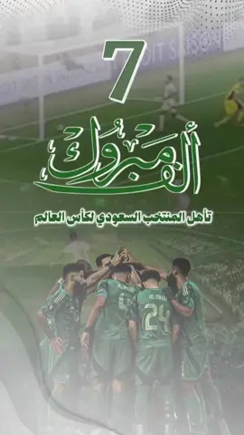 ألف مبروك تأهل المنتخب السعودي لكأس العالم  #المنتخب_السعودي🇸🇦 #explore 