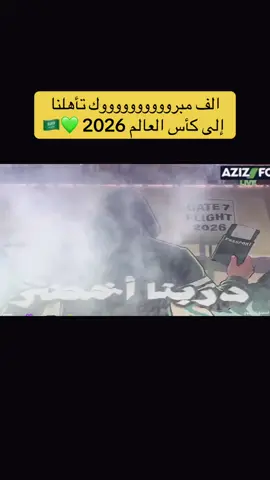 تأهل المنتخب السعودي لكأس العالم 2026 🇸🇦🔥 #المنتخب_السعودي #السعودية #العراق #الأخضر_السعودي 