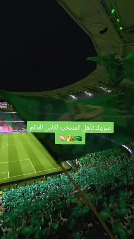 مبروك تأهل المنتخب السعودي لكاس العالم 🇸🇦👑☝🏻#كاس_العالم #السعودية #explore #fyp  يا أخضر معاك الله 🇸🇦🤍👑@سعود القحطاني 