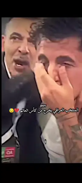 💔💔💔💔😓#المنتخب_العراقي #العراق #الشعب_الصيني_ماله_حل😂😂 #اكسبلورexplore #fyp 