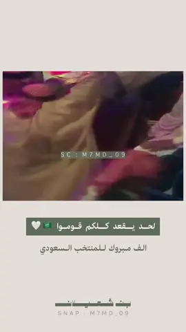 #بن_شعيلان  #السعودية #كأس_العالم #مبروك #المنتخب 