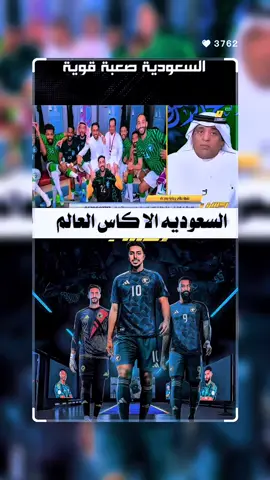 السعوديه الا كاس العالم #تأهل السعوديه الا كاس العلم اليوم #بعد التعادل السلبي امام العراق#