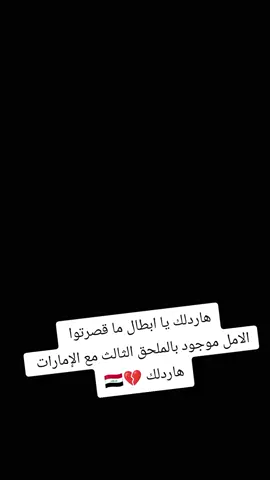 #هاردلك_منتخبنا_العراقي🇮🇶💔 