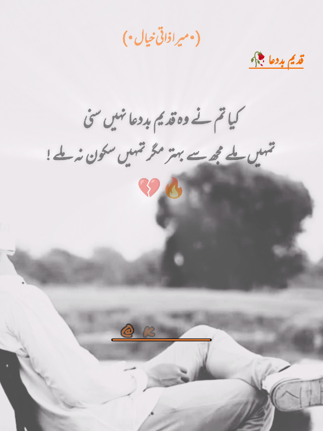 وہ قدیم بددعا  🥀🥹❤️‍🔥 #خیال #میراذاتی #tiktok #foryou #grow 