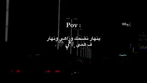 ونهار في همي لاهي 🖤 .   #explorepage #likes #libya🇱🇾 #fypシ゚ #زيد_المغربي📮🖤 