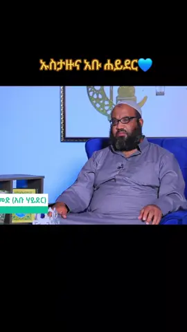 #ኡስታዝ_አቡ_ሀይደር #muslimtiktok #ethiopian_tik_tok🇪🇹🇪🇹🇪🇹🇪🇹 #ንፅፅር #ክርስትና 