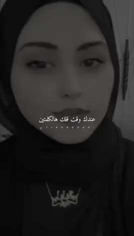 عندك وقت قلك هالكلمتين..... #ستوريات #abo_gad1 #foryo #fyp #في هذا اليوم 