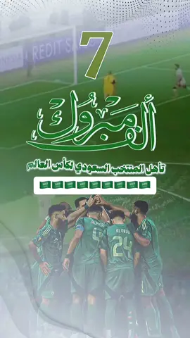 الف الف مبروك تأهل المنتخب السعودي الى نهائيات كاس العالم 2026🇸🇦#كاس_العالم #fyp 