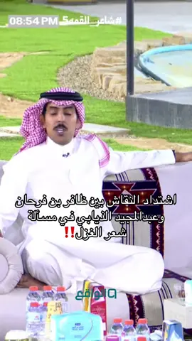 اشتداد النقاش بين ظافر بن فرحان وعبدالمجيد الذيابي في مسألة شعر الغزل‼️ #fyp #explore #اكسبلور #قناة_الواقع_الفضائية #كاريزما 