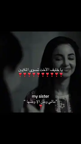 #لا فرق بین اختي وقلبي كلاهما يجعلني على قيد الحياة #أختي #explorepage #fyppppppppppppppppppppppp #غزال 