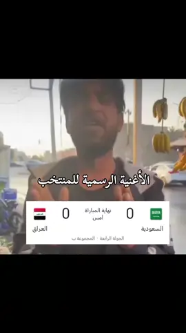 يستاهل المنتخب يدلل علينا #المنتخب_العراقي #زيدان_اقبال #امير_العماري#ريبين_سولاقا#ميسيمرحبامرحبا 