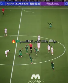 مبروووكككككك للشعب السعوديييي 😭🔥🔥🇸🇦🇸🇦🇸🇦#السعودية🇸🇦 #كاس_العالم_2026 #المنتخب_السعودي 
