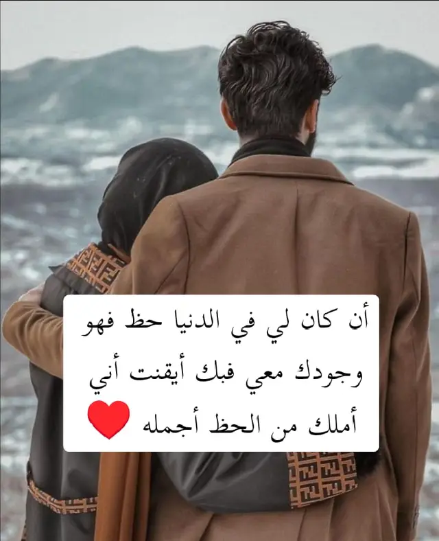 #أن كان لي في الدنيا حظ فهو وجودك معي فبك أيقنت أني أملك من الحظ أجمله ❤🫶🏻❤#عبارات #خواطر #لايك_متابعه_اكسبلور 
