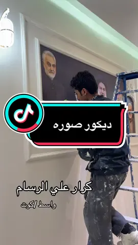 ديكور صوره #واسط_كوت 