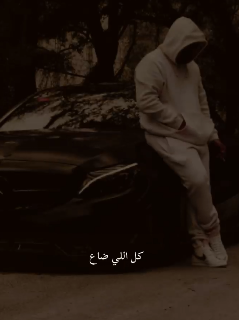 كل اللى ضاع تحت رجلى🦵🤏.  #CapCut #تحت #كسبلور_explor #قالب_جاهز_نار🔥 