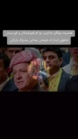 #شاهۆ_نجم_كەركوكی #مسعودبارزاني💪🇹🇯 #پارتی_دیموکراتی_کوردستان #everyone 