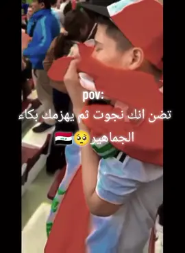 ثم يهزمك بكاء الجماهير🥺🇮🇶#منتخب_العراق #جماهير_العراق #ماعندي_هاشتاقات_احطهه🤡 #العراق #العراق_السعوديه_الاردن_الخليج 