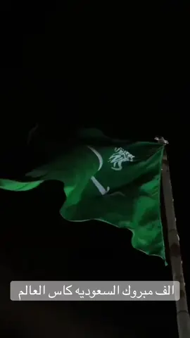 #مبروك #المنتخب_السعودي🇸🇦 #الاخضر_السعودي 