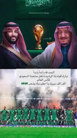 #المملكة_العربية_السعودية #اكسبلور #fyp #المنتخب_السعودي #🇸🇦🇸🇦