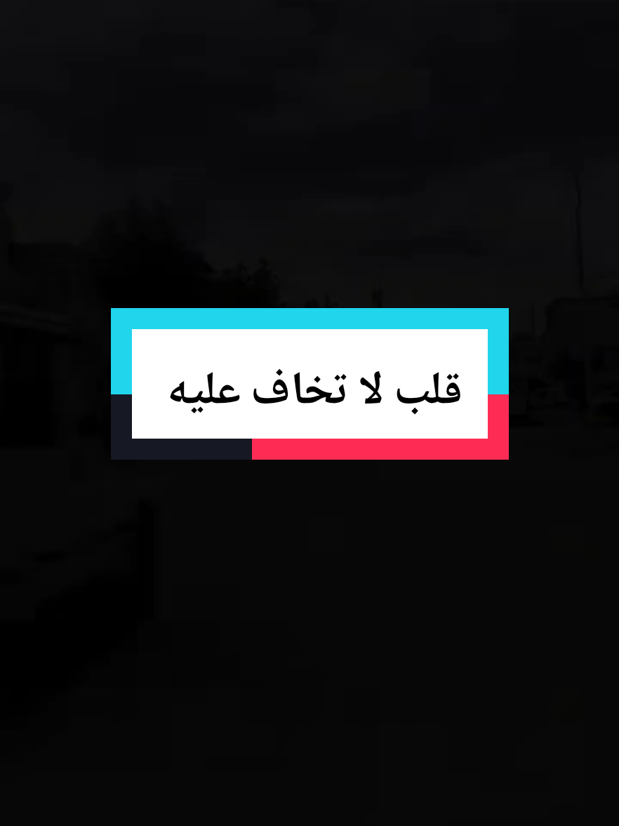 #duet with @قهوة مالحة #صوتي  فى مثل بيقول :  اللى قلبوا حلو ما تخاف عليه  الناس فى الارض بتحفرلوا و ربكمن فوق ينجيه  طول ما قلبك طيب و مو شايل كره و حسد  راح تلاقى ربك بيوفقك و بينقذك بالوقت المناسب و راح يسخر لك ناس توقف جنبك و تحميك و تحبك من دون أى مجهود  #صوتي #duet #خواطر 