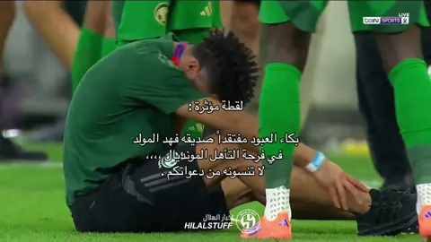 دعواتكم له 💔💔💔 #alhilal #السعودية 