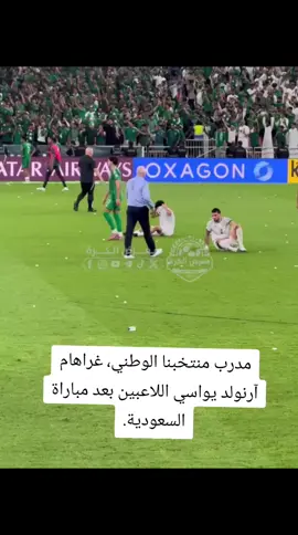 مدرب منتخبنا الوطني، غراهام آرنولد يواسي اللاعبين بعد مباراة السعودية.#لامين_يامال #ابراهيم_بايش_لاعب_المنتخب_🇮🇶 #كاس_العالم #مصطفى_ابن_الانبار #تصفيات_كأس_العالم 