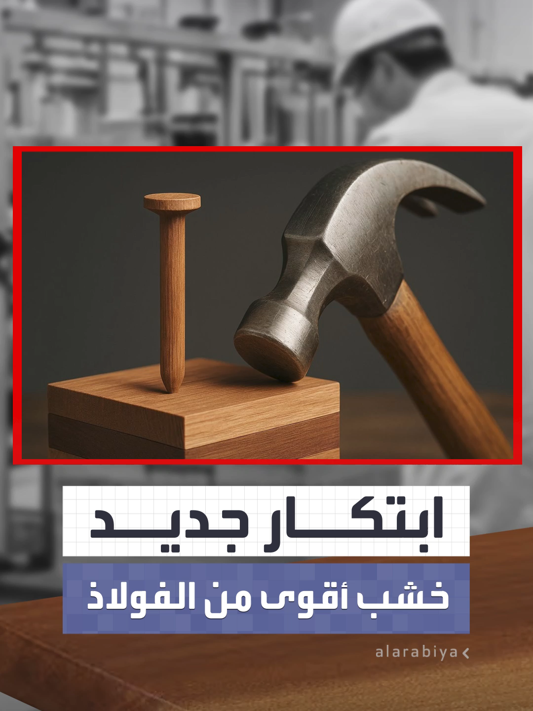 ابتكار خشب أميركي أقوى من الفولاذ بـ10 مرات #العربية