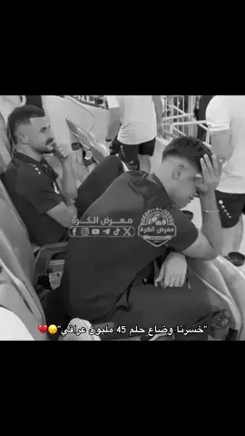 والله توقعت نفوز 😞💔#اسود_الرافدين_فخرنا🇮🇶 #ابطال_العراق #اسود_الرافدين 
