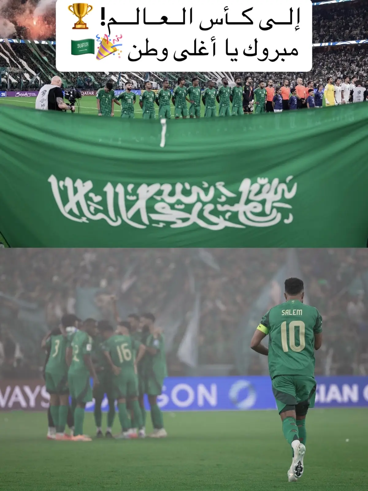 ‏إلــى كــأس الــعــالـــم! 🏆 ‏مبروك يا أغلى وطن 🎉🇸🇦#المنتخب_السعودي #السعوديه #كاس_العالم_2026 #fyp #هلالي🥈💙 