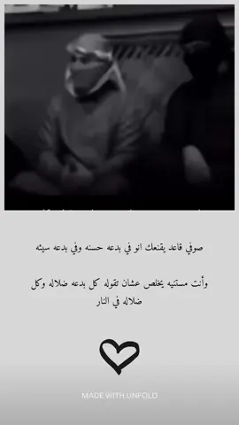 كل بدعه ضلاله وكل ضلاله في النار👍🏻#لااله_الا_انت_سبحانك_اني_كنت_من_ظالمين #fyp 
