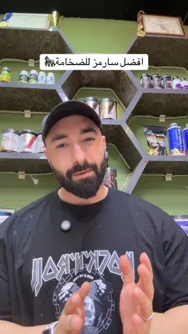 افضل سارمز لضخامة عضلية🔥💪🏻#fypシ #foryou #عراق #بغداد #كابتن_دانيال 