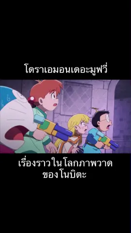 #โดราเอม่อนเดอะมูฟวี่ #โดราเอมอนเดอะมูฟวี่เรื่องราวในโลกภาพวาดของโนบิตะ  