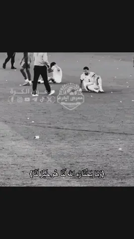 الحمدالله والشكر 😔#المنتخب_العراقي #اسود_الرافدين_فخرنا🇮🇶 #ايمن_حسين 
