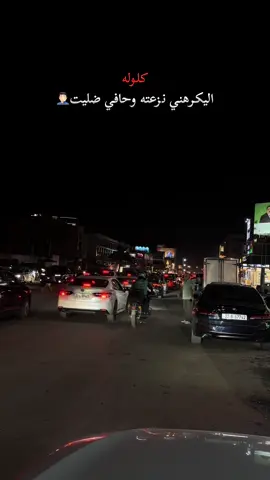 اليكرهني نزعته وحافي ضليت