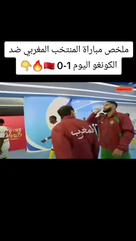 ملخص مباراة المنتخب المغربي ضد منتخب الكونغو اليوم 1-0 🔥  #منتخب_المغرب #منتخب_الكونغو #ملخص_منتخب_المغرب #ملخص_المغرب_الكونغو #maroc 