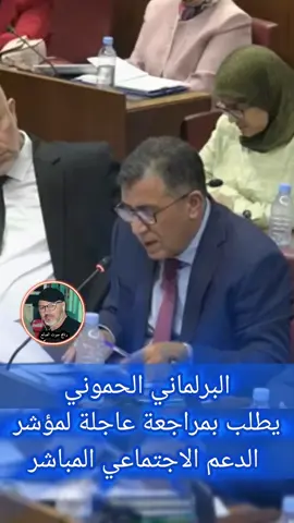 الحموني يطلب بمراجعة مؤشر الدعم الاجتماعي المباشر#GENZ212 #وهبى #بنكيران #اخنوش 