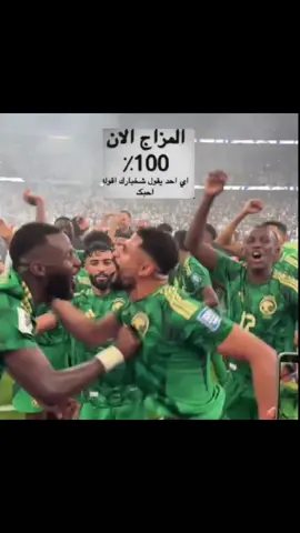 عاششششششش🇸🇦🇸🇦🇸🇦🇸🇦🇸🇦🇸🇦 #greenscreen #المنتخب-السعودي#الى-كاس#كاس_العالم #greenscreen 