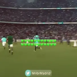 آلسعوديه إلى الموندياااااال 🤩🤩.#السعودية #كاس_العالم #الشعب_الصيني_ماله_حل😂😂 #اكسبلور 