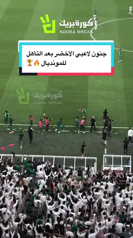 جنون لاعبي الأخضر بعد التأهل للمونديال 🔥🏆 #المنتخب_السعودي #المنتخب_العراقي #السعودية #sportsontikto #كأس_العالم 