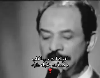 انت حب القلب .. #عبادي_الجوهر #جوهري #جوهريات #اغاني #fyp 