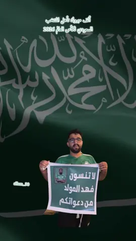 #المنتخب_السعودي🇸🇦  #المملكة_العربية_السعودية  #مونديال_كأس_العالم_2026  #اكسبلورexplore🇸🇦