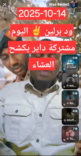 ود برلين ✌️ فردوس من المشتركة داير يكشح العشاء 😂😂#جاهزية_سرعة_حسم_في_كل_مكان_و_زمان😎تشكيلة #الشعب_الصيني_ماله_حل😂😂 #فرنسا🇨🇵_بلجيكا🇧🇪_المانيا🇩🇪_اسبانيا #الدعم_السريع_يحسم_فوضي_الجهاز✌️🇸🇩 