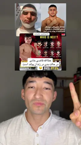 عطاالله قاضی خانی در زندان پولنداست 😥 برای آزادی این ورزشکار دعا کنید  #foryou #viral #هزاره_ازبک_تاجک_پشتون_ترکمن_🇦🇫 #sport #jalalnews 