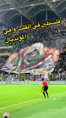 الجماهير الجزائرية بملعب تيزي وزو  في إلتفاتة طيبة إلى  الشعب الفلسطيني .محررة باذن الله  #palestine #جزائرسطيني 