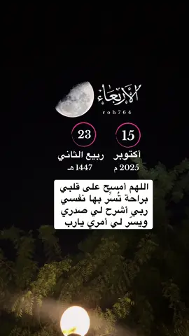 #الاربعاء 23ربيع_الثاني 15اكتوبر #ربي_اشرح_لي_صدرى_ويسر_لي_أمري #اللهم_امين_يارب_العالمين    دعاء ادعيه   #ربنا_إنك_تعلم_مانخفي_ومانعلن  لااله_الا_الله   شهر_اكتوبر اكتب_شي_تؤجر_عليه   ليطمئن_قلبي    اجر_لي_ولكم_ولجميع_موتى_المسلمين رحم_الله_ارواحا_لاتعوض  الاستغفار_  الشيخ_     اليوم_الاربعاء       الا_بذكر_الله_اطمئن_القلوب اذكروا_الله اكتب_يارب الدعاء_  اللهم_صل_وسلم_على_نبينا_محمد ادعيه_ دعاء_الاربعاء     يوم_الاربعاء      صباح_الاربعاء       صباحيات صباح_الخير _fyp roh764 التقويم_الهجري ترندات _انستا           تيك_توك  TikTok    اكسبلور_اكتب_شي_توجر_عليه    تيك_توك اكسبلور_ مكه المدينه جده  الرياض ترندااااات جديده  #المنتخب_السعودي 