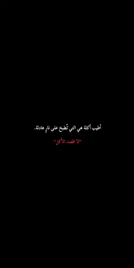 أطيب أكلة هي التي تُطبخ على نارٍ هادئة #creatorsearchinsight #fyyyyyppppppppppppppp #viral #foryoupag #sigueme 