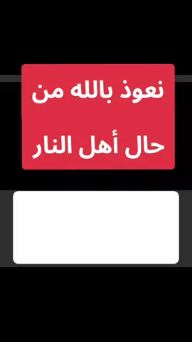 🛑 نعوذ بالله من حال أهل النار 🛑 #يوم_القيامة #الجنة #النار #التوحيد #ابن_باز 