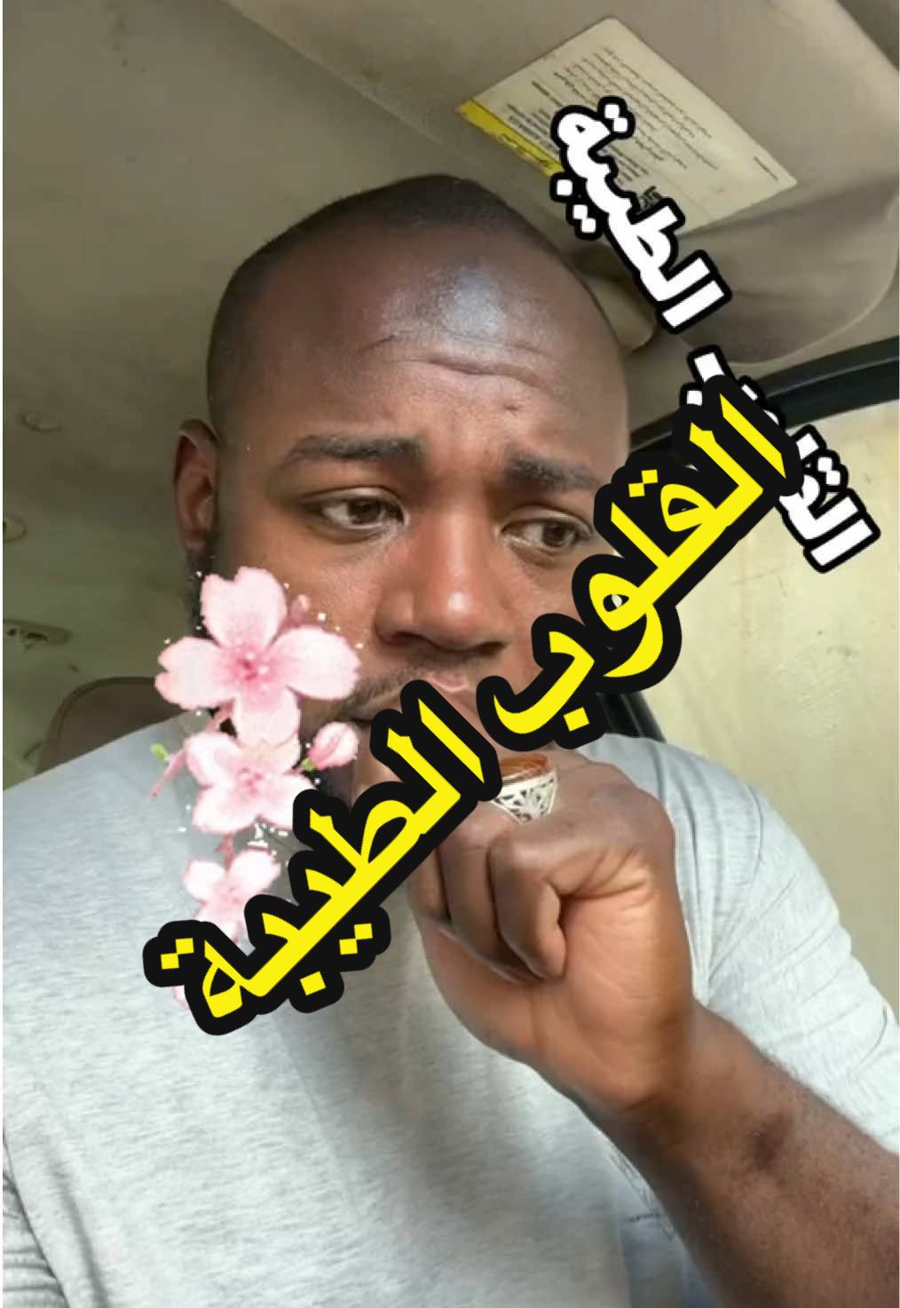� القلوب الطيبة… كنز لا يُقدّر بثمن القلوب الطيبة لا تبحث عن مقابل، ولا تنتظر شكرًا من أحد… هي فقط تُعطي لأنها خُلقت لتُحب، وتسامح لأنها أنقى من أن تحمل حقدًا. احمد الله إن كان في قلبك طيبة، فالعالم اليوم بحاجة لأمثالك 💛 #القلوب_الطيبة #كلمات_من_القلب #صلاح_النفس #حكم_وأقوال #مقاطع_ملهمة