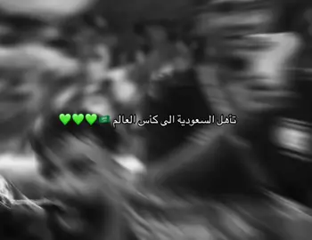 💚🇸🇦🇸🇦 #saudiarabia #iraq #كأس_العالم 