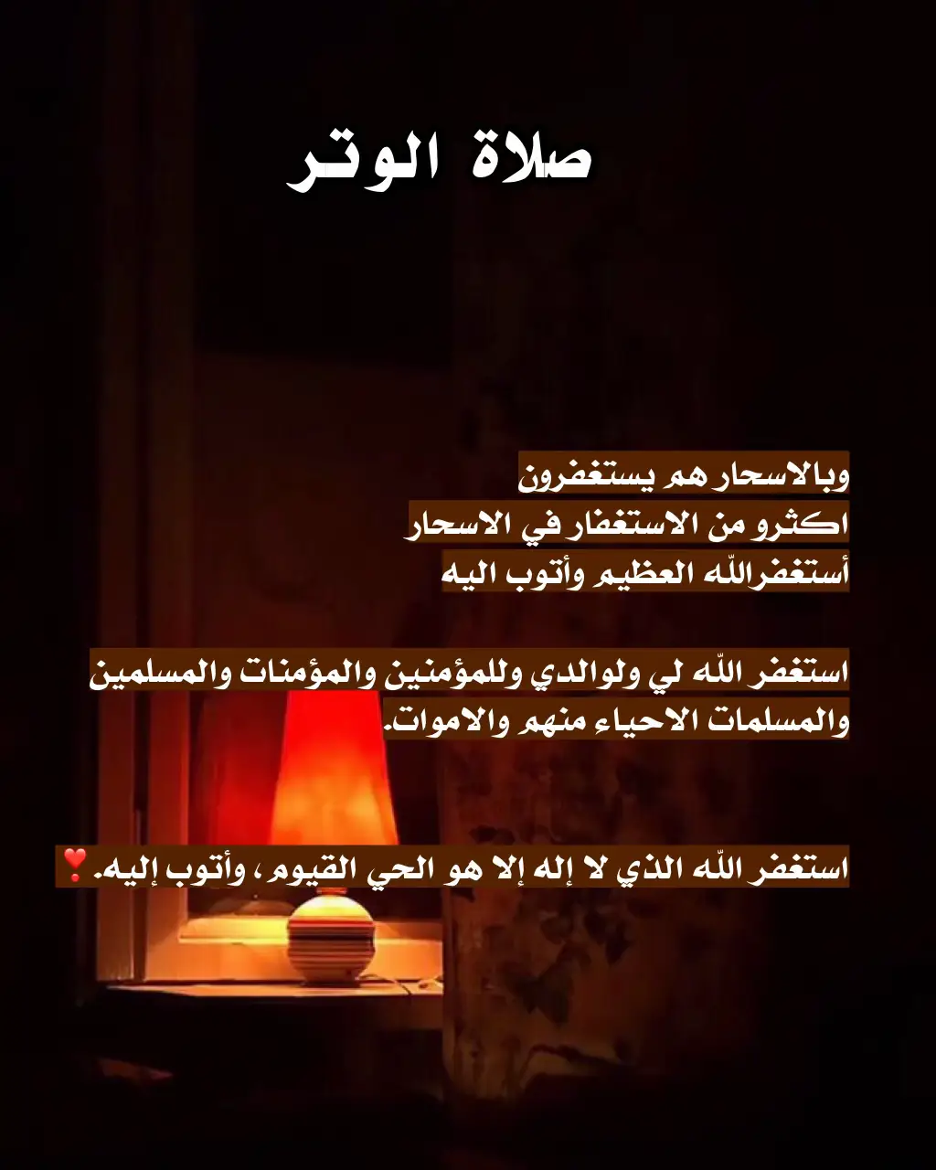 #وبالاسحار_هم_يستغفرون📿 